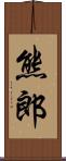 熊郎 Scroll