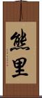 熊里 Scroll