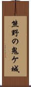 熊野の鬼ケ城 Scroll