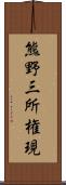 熊野三所権現 Scroll