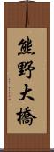 熊野大橋 Scroll