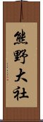 熊野大社 Scroll