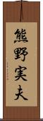 熊野実夫 Scroll