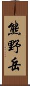 熊野岳 Scroll