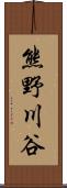 熊野川谷 Scroll