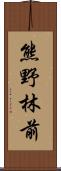 熊野林前 Scroll