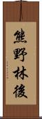 熊野林後 Scroll