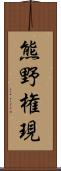 熊野権現 Scroll