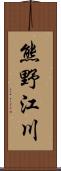 熊野江川 Scroll