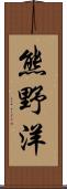 熊野洋 Scroll