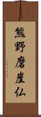 熊野磨崖仏 Scroll