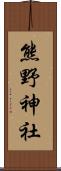 熊野神社 Scroll