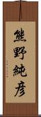 熊野純彦 Scroll