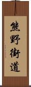 熊野街道 Scroll