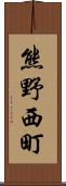 熊野西町 Scroll