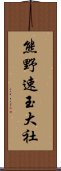 熊野速玉大社 Scroll