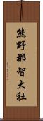 熊野那智大社 Scroll