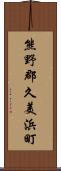 熊野郡久美浜町 Scroll