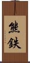 熊鉄 Scroll