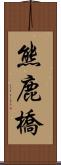 熊鹿橋 Scroll