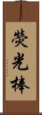 熒光棒 Scroll