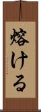 熔ける Scroll