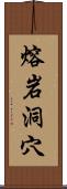 熔岩洞穴 Scroll