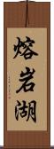 熔岩湖 Scroll