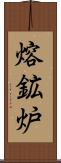熔鉱炉 Scroll