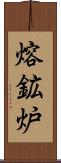 熔鉱炉 Scroll