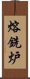 熔銑炉 Scroll