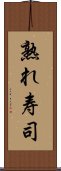 熟れ寿司 Scroll