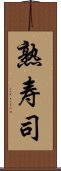 熟寿司 Scroll