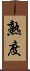 熟度 Scroll