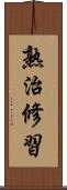 熟治修習 Scroll