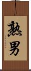 熟男 Scroll