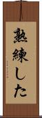 熟練した Scroll
