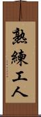 熟練工人 Scroll