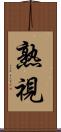 熟視 Scroll