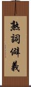 熟詞僻義 Scroll