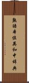 熟語本位英和中辞典 Scroll