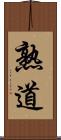 熟道 Scroll