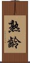 熟齡 Scroll