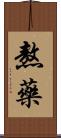 熬藥 Scroll