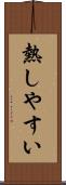 熱しやすい Scroll
