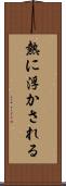 熱に浮かされる Scroll