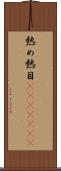熱め Scroll