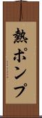 熱ポンプ Scroll
