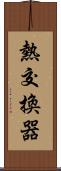 熱交換器 Scroll
