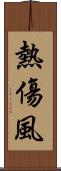熱傷風 Scroll